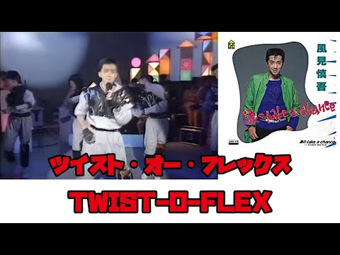 ツイスト・オー・フレックス「TWIST O FLEX」は【風見慎吾】の「涙のtake a chance」って言ってた時代があった！