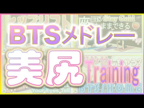 【BTS】メドレーでひたすらお尻をいじめて最高級のヒップ作っちゃう🍑？｜ヒップアップ/美尻/ダイエット/宅トレ/家トレ