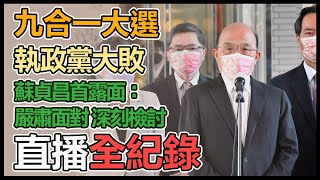 九合一落幕首露面 蘇貞昌出席活動回應時事