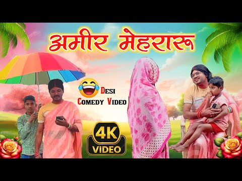 Ameer Mehraru | Amir Mehraru | Desi #Comedy Video | Sunil Yadav Gopalganj Wala🔥