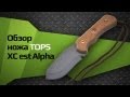 Обзор ножа TOPS XC est Alpha 
