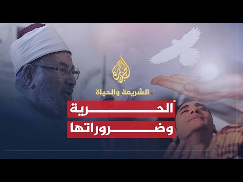 الحرية وضرورتها (2011)