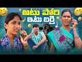 అటు పోరి ఇటు బర్రె TELUGU VILLAGE COMEDY VIDEO TELANGANA FILMS
