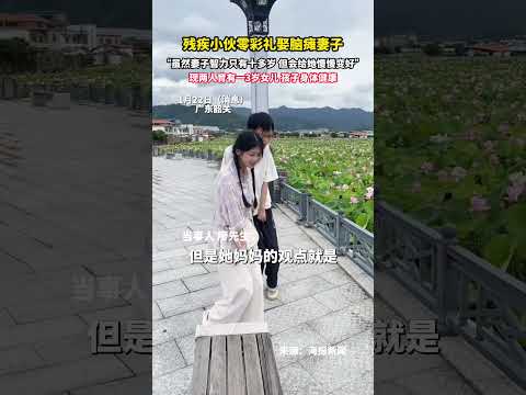 殘障小夥娶腦性麻痺妻子，雖然妻子智力只有十多歲，但會陪她慢慢變好。 目前兩人育有一3歲女兒，孩子身體健康。