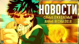 Самые ожидаемые АНИМЕ продолжения ВЕСНЫ 2018 | Моя Геройская Академия, Токийский Гуль, Ванпанчмен