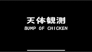 【歌ってみた】　天体観測　full