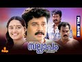 Sallapam Dileep Manju Warrier Kalabhavan Mani Manoj K Jayan Full Movie