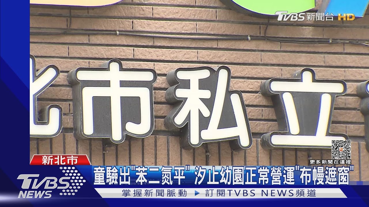 童驗出「苯二氮平」 汐止幼園正常營運「布幔遮窗」