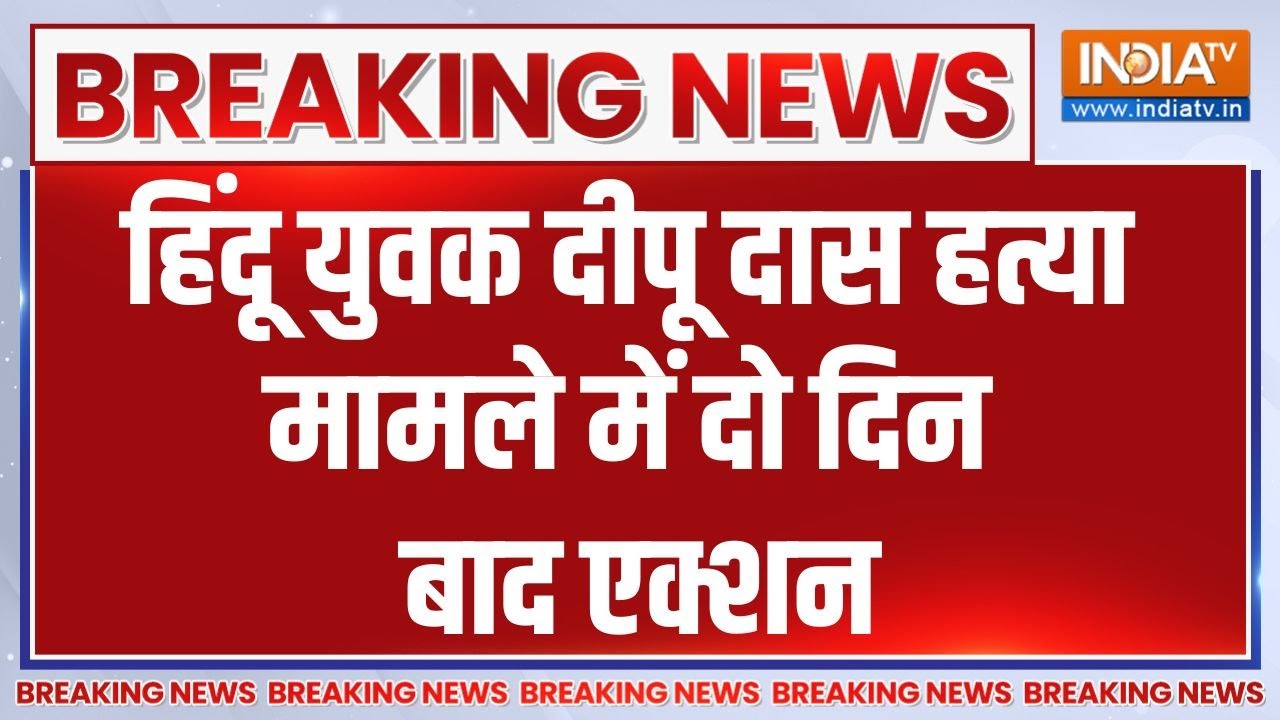 Breaking News: हिंदू युवक दीपू दास हत्या मामले में दो दिन बाद ए?