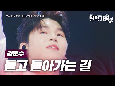 김준수(キムジュンス) - 돌고 돌아가는 길(回って回っていく道)｜현역가왕2 3회