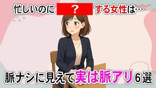 【勘違い注意】脈ナシに見えて実は脈アリ…女性の“隠れ好意”サイン6選