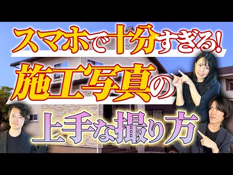 【スマホでOK】工務店の施工事例写真は”3つのコツ”で劇的に変わる！プロが教える建築写真の撮り方