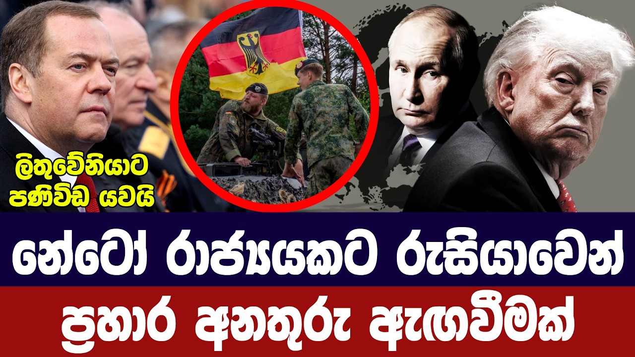 නේටෝ රටකට පහර දෙන බවට රුසියාවෙන් අනතුරු ඇගවීමක්