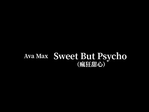 Ava Max － Sweet but Psycho【歌詞版】「中英字幕」