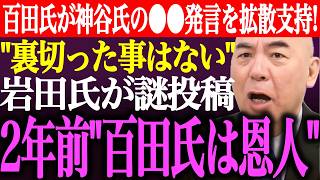 ※百田尚樹が参政党神谷氏の⚫︎⚫︎発言を拡散支持！「裏切った亊はない」岩田温の謎投稿が波紋。2年前「百田さんは恩人」【あさ8/日本保守党/有本香/記者会見/井川意高/猫組長/街頭演説/最新/ライブ】