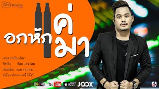 อกหักแค่เมา – ต้อม แสงโสม
