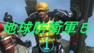 【地球防衛軍５】僕たちは自由に地球を守ります①
