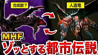【意外なつながり】MHFで未だ正体不明のUNKNOWNが実はモンハン最大の謎の答えを持ってた…？