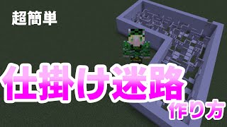 【Minecraft】10分でできる！超簡単仕掛け迷路の作り方【ゆっくり実況】【リメイク】