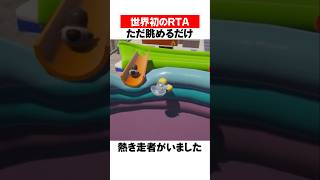 操作せずに "見るだけRTA"