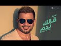 Amr Diab - A'alk Nedem (Audio عمرو دياب - قالك ندم (كلمات Amr Diab - A'alk Nedem (Audio عمرو دياب - قالك ندم (كلمات
