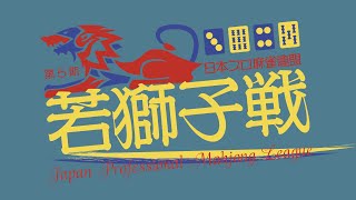 第5期若獅子戦~ベスト8B卓~