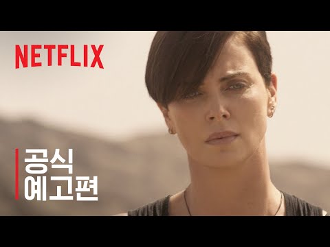 올드 가드 | 2차 예고편 | Netflix