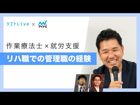 リハビリテーション学科 【作業療法×就労支援】リハ職での管理職の経験