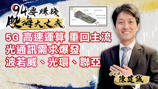 5G高速運算 重回主流 光通訊需求爆發