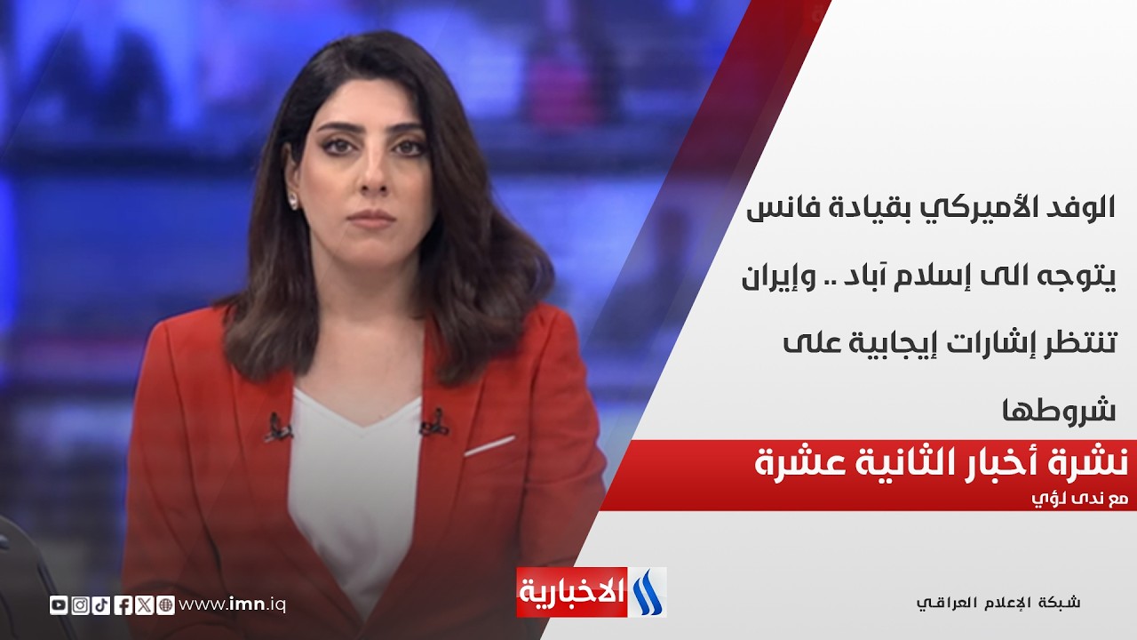 فيديو | الوفد الأميركي بقيادة فانس يتوجه الى إسلام آباد في  نشرة الـ 12 مع ندى لؤي