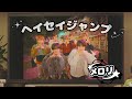 Hey! Say! JUMP - "メロリ" [Official Music Video]