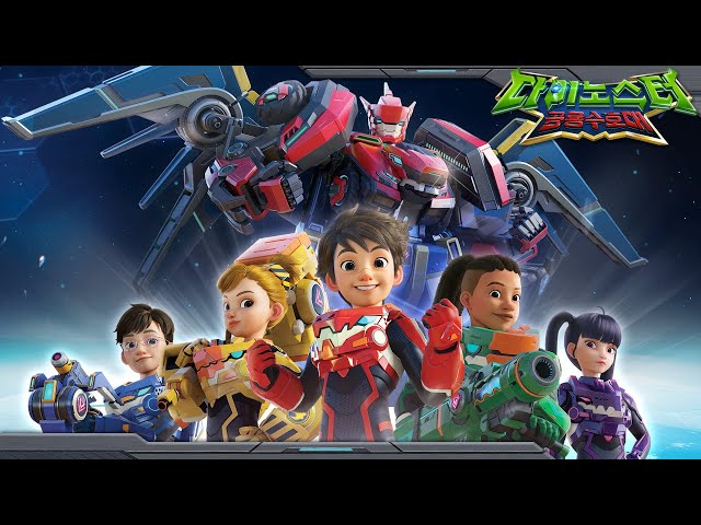 [다이노스터1] 다이노스터 오프닝! | Opening | 자막 | 다이노스터: 공룡 수호대 | Quantum Heroes: Dinoster🦖