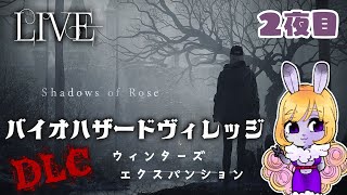 ◆ライブ◆【バイオハザードDLC】※ウインターエクスパンション※#2