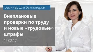 Внеплановые проверки по труду и новые «трудовые» штрафы.