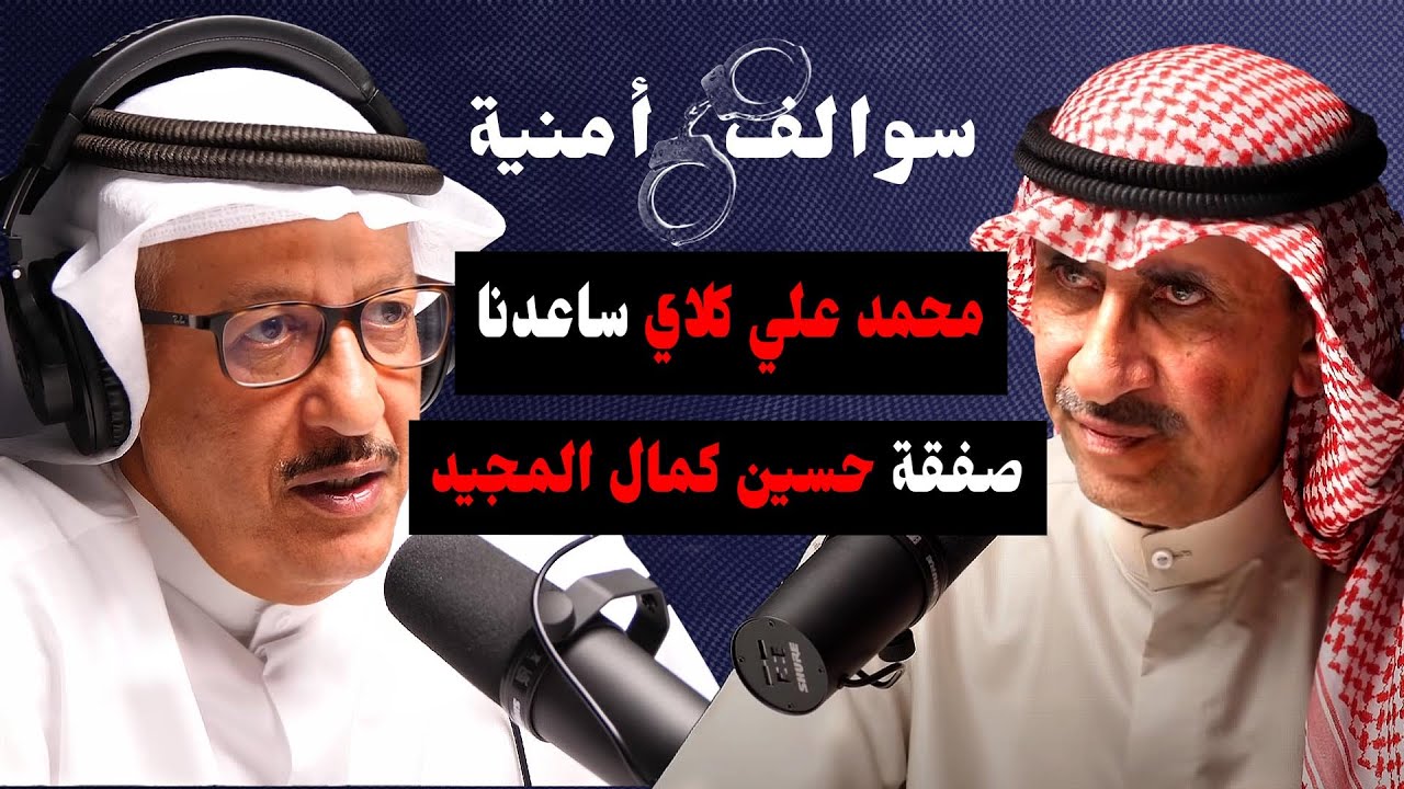 البحث عن المفقودين والاسرى مع فيصل الجزاف | مع حمد السريع | بودكاست سوالف أمنية