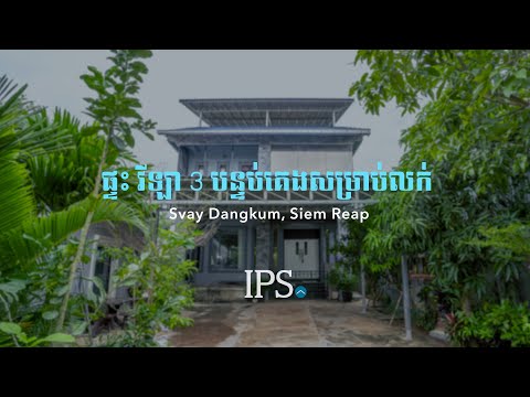 3 Bedroom Villa For Sale - Svay Dangkum, Siem Reap thumbnail