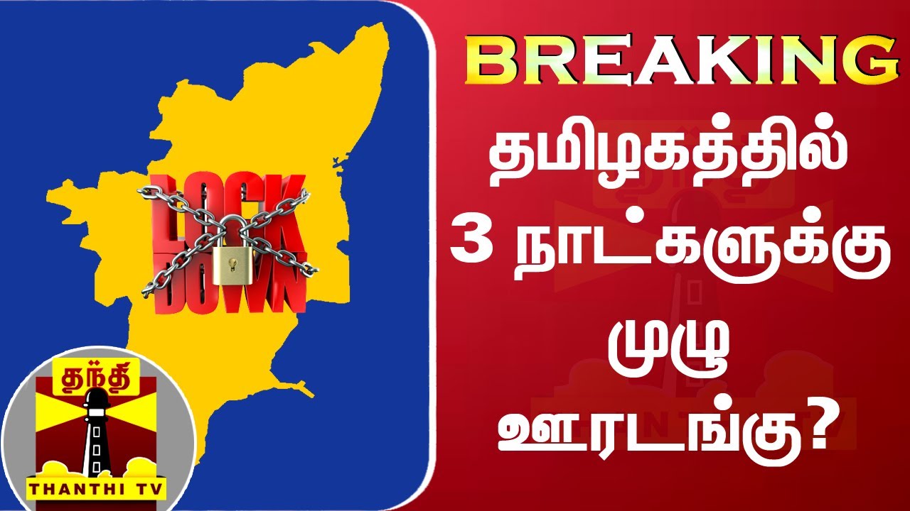 Corona Breaking | தமிழகத்தில் 3 நாட்களுக்கு முழு ஊரடங்கு? | Lockdown
