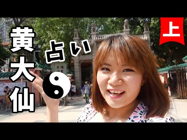 【丸々暗記中国語-032】黄大仙で占い(上)