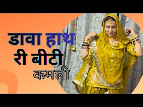 Dhava hath ri binti kamli || dance video #sunitadanceclass #dance #sunitabishnoi 