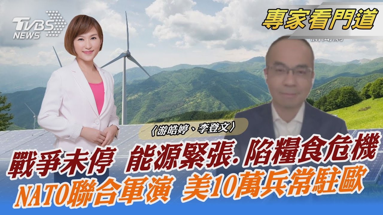 北約峰會6月舉行 美10萬大兵常駐歐洲 北約防線再擴大