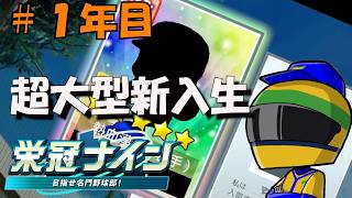 #1年目 【栄冠ナイン パワフルプロ野球2026-2027】3年モードで目指せ甲子園優勝！【あの二刀流が我が高校に？！】