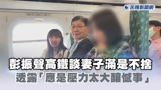 [討論] 採訪彭振聲的民視記者因為露出笑臉被出征