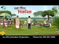 Picnic In The Full Winter I Bangla Cartoon Bangla Cartoon Thakumar Jhuli AFX Animation