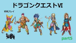 【ドラゴンクエストⅥ】part5