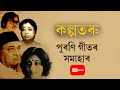 কল্পতৰু - পুৰণি গীতৰ সমাহাৰ || Old Assamese song || Best old assamese song LIVE nonstop