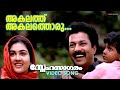 Akalathakalathoru Video Song Snehasagaram Murali Urvassi M G Sreekuamar K S Chithra