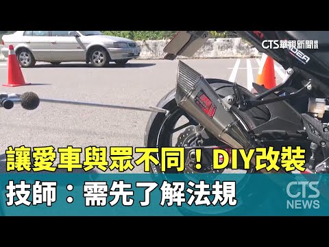 讓愛車與眾不同！DIY改裝　技師：需先了解法規