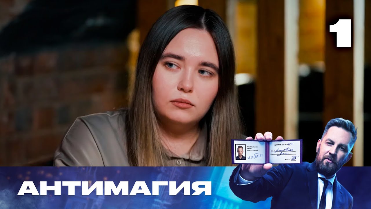 Антимагия | Сезон 3 | Выпуск 1