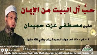 ( حبُّ آل البيت من الإيمان) الشيخ- مصطفى عزت حميدان (2009م)فى مولد  السيدة زينب.رضي الله عنها.