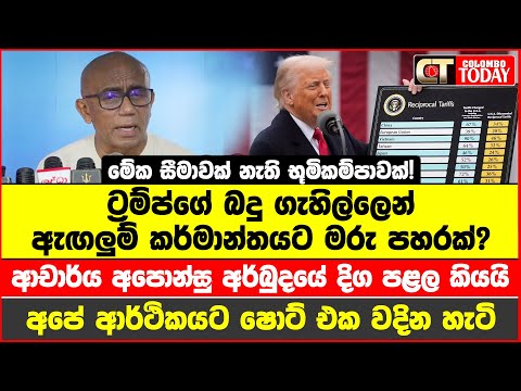 US New Tariff | ට්‍රම්ප්ගේ බදු ගැහිල්ලෙන් ඇඟලුම් කර්මාන්තයට මරු පහරක්? Dr. Indrajith Aponsu